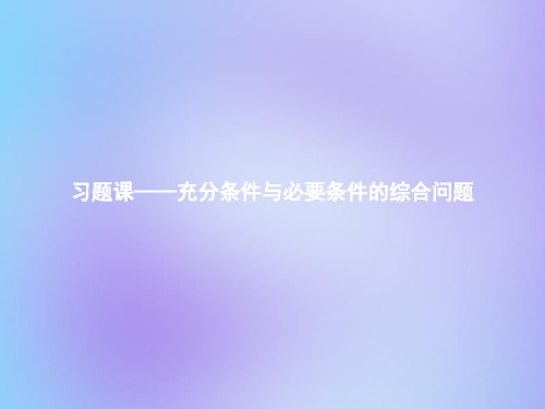 高中数学新人教A版选修1-1课件：第一章常用逻辑用语习题课——充分条件与必要条件的综合问题