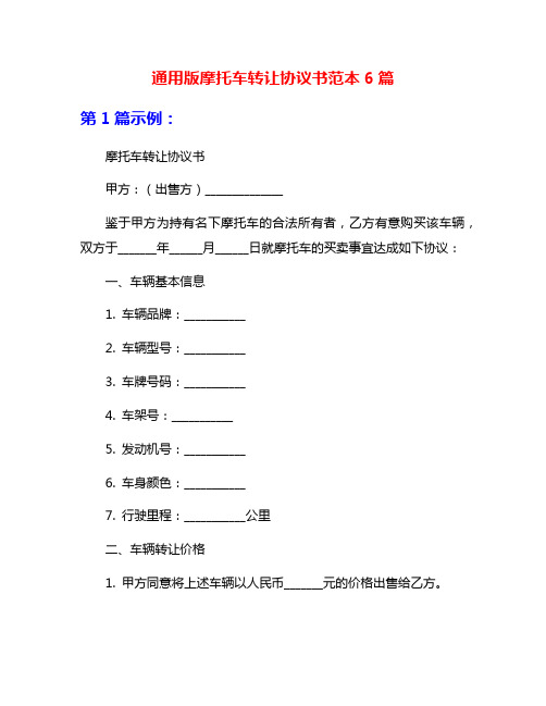 通用版摩托车转让协议书范本6篇