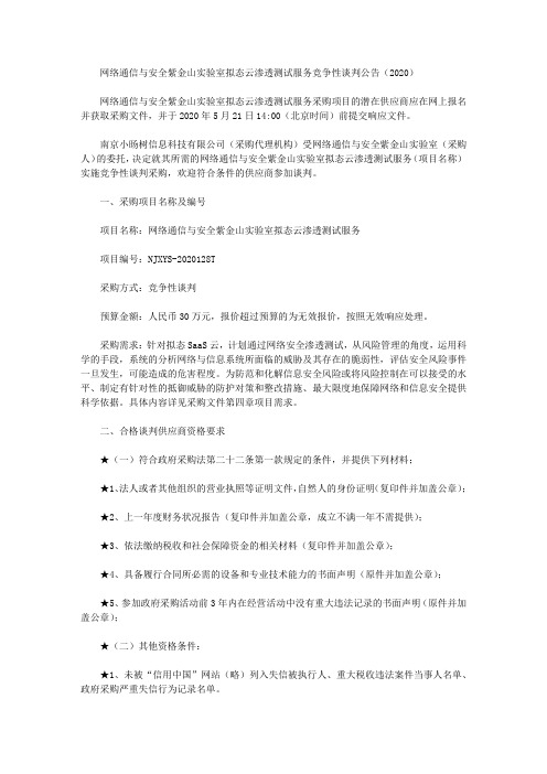 网络通信与安全紫金山实验室拟态云渗透测试服务竞争性谈判公告(2020)