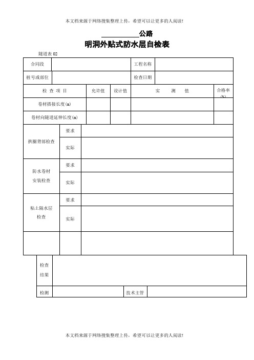 明洞外贴式防水层自检表