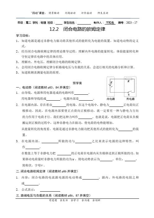 12.2 闭合电路的欧姆定律导学案