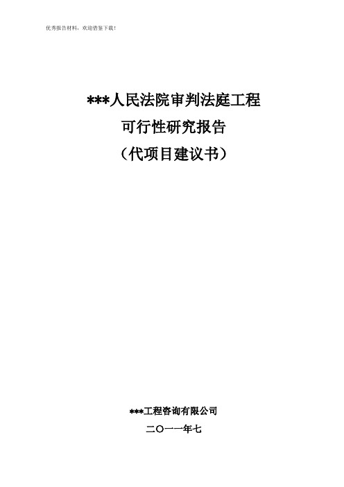 人民法院审判法庭工程可行性研究报告