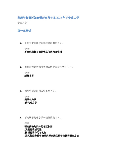 药理学智慧树知到课后章节答案2023年下宁波大学