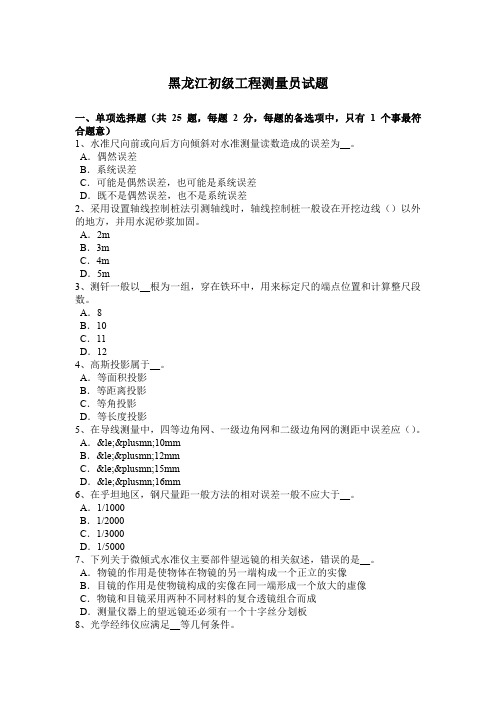 黑龙江初级工程测量员试题