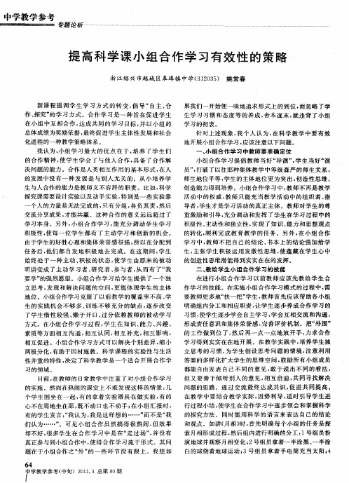 提高科学课小组合作学习有效性的策略