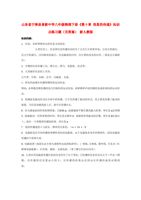 山东省宁津县育新中学八年级物理下册《第十章 信息的传递》知识点+练习题新人教版