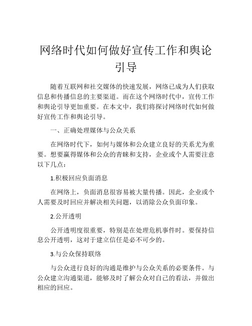 网络时代如何做好宣传工作和舆论引导