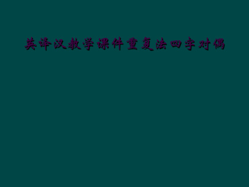 英译汉教学课件重复法四字对偶