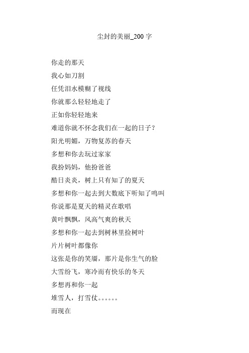 尘封的美丽_200字