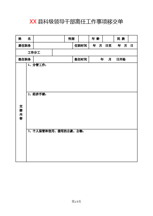 县科级领导干部离任工作事项移单