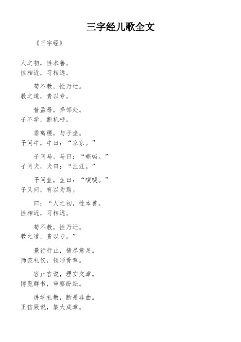 三字经儿歌全文