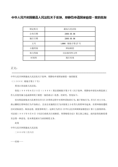 中华人民共和国最高人民法院关于张坤、邢静怡申请国家赔偿一案的批复-〔1999〕赔他字第27号