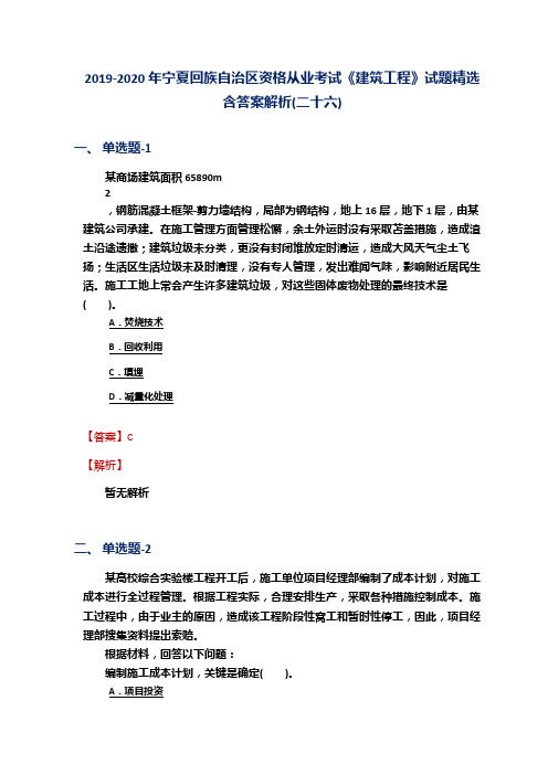 2019-2020年宁夏资格从业考试《建筑工程》试题精选含答案解析(二十六)