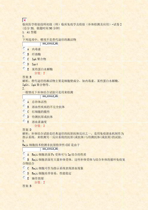 临床医学检验技师初级师临床免疫学及检验补体检测及应用-试卷2_真题(含答案与解析)-交互