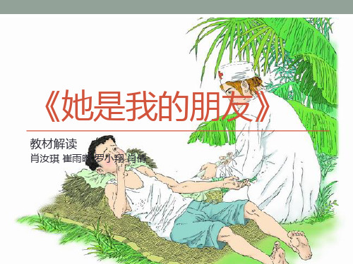 语文课文赏析 她是我的朋友