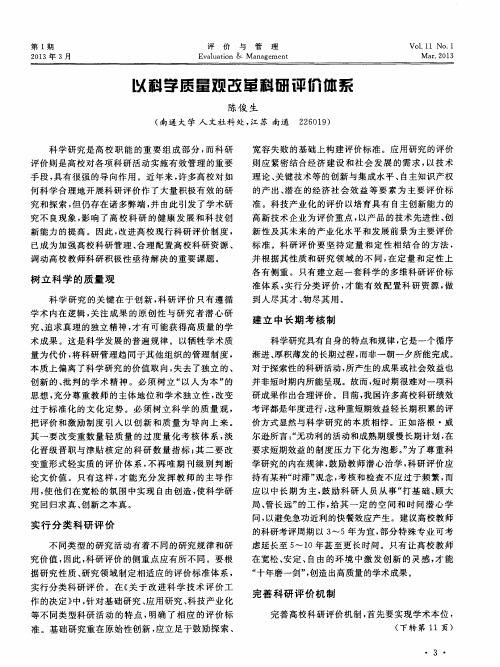 以科学质量观改革科研评价体系