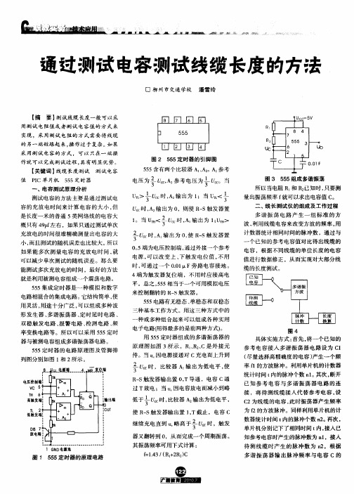 通过测试电容测试线缆长度的方法