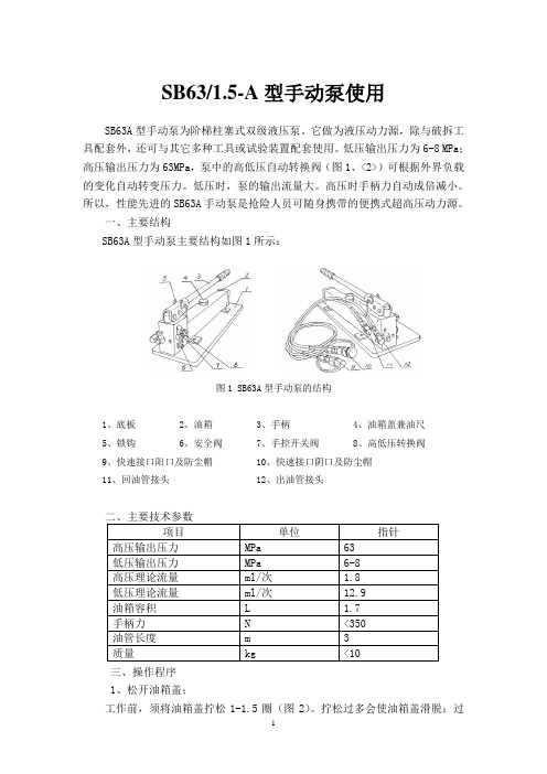 SB63A型手动泵使用说明书