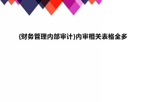 {财务管理内部审计}内审相关表格全多