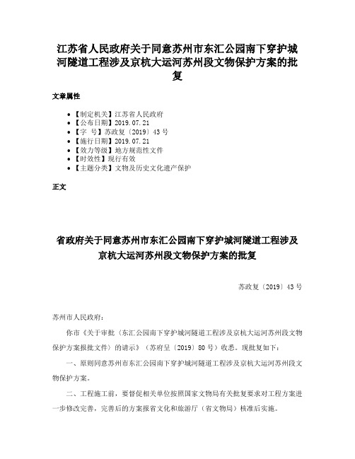 江苏省人民政府关于同意苏州市东汇公园南下穿护城河隧道工程涉及京杭大运河苏州段文物保护方案的批复