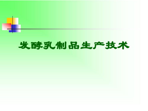 乳制品发酵生产技术 发酵乳制品生产技术