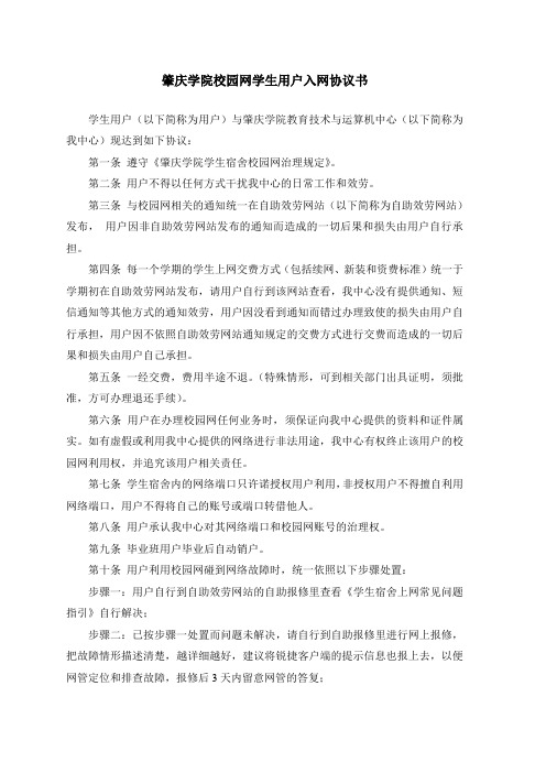 肇庆学院校园网学生用户入网协议书