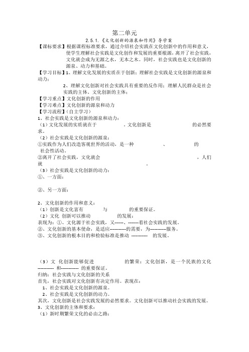 高中思想政治《文化创新的源泉和作用》导学案