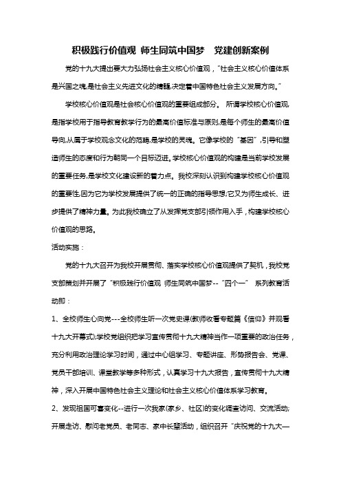 学校党建工作创新案例积极践行价值观 师生同筑中国梦  党建创新案例