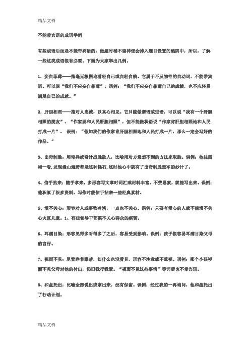 不能带宾语的成语举例学习资料