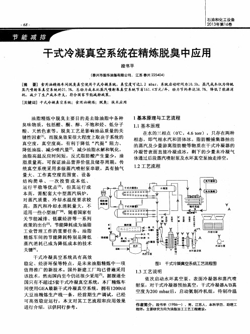 干式冷凝真空系统在精炼脱臭中应用