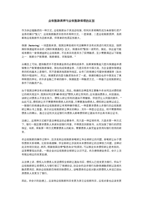 应收账款质押与应收账款保理的区别