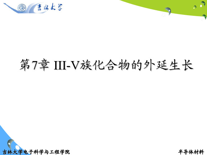 半导体材料课件气相外延生长(VPE) 金属有机物气相外延生长MOVPE