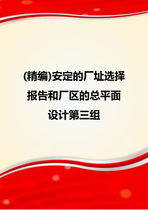 (精编)安定的厂址选择报告和厂区的总平面设计第三组