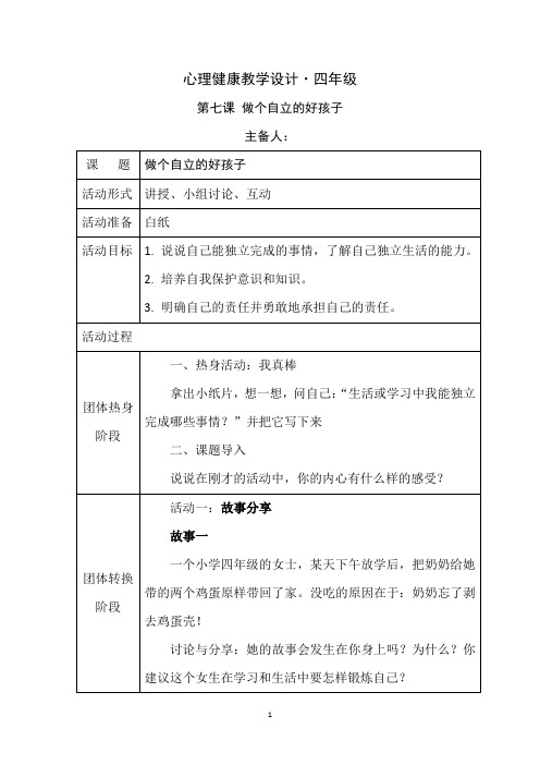 最新苏教版小学心理教案四年级第7课 《做个自立的好孩子》