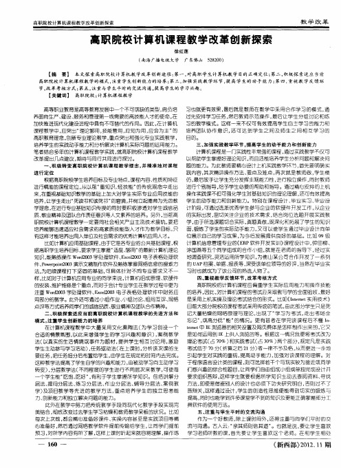 高职院校计算机课程教学改革创新探索