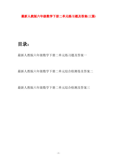 最新人教版六年级数学下册二单元练习题及答案(三篇)