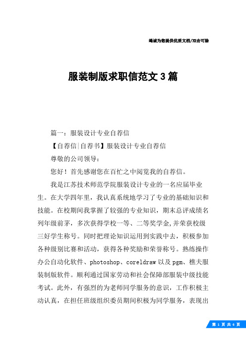 服装制版求职信范文3篇