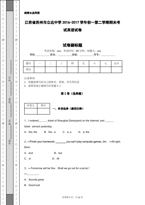 江苏省苏州市立达中学2016-2017学年初一第二学期期末考试英语试卷