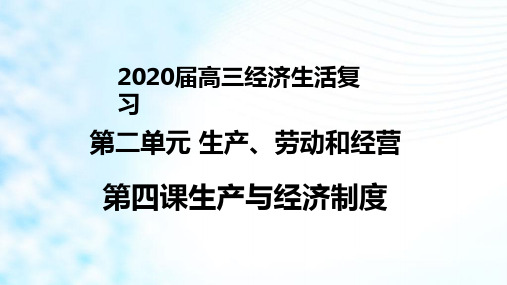 2020届高考经济生活一轮复习第四课生产与经济制度1