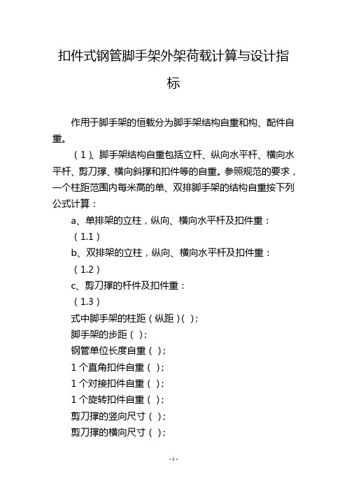 扣件式钢管脚手架外架荷载计算与设计指标