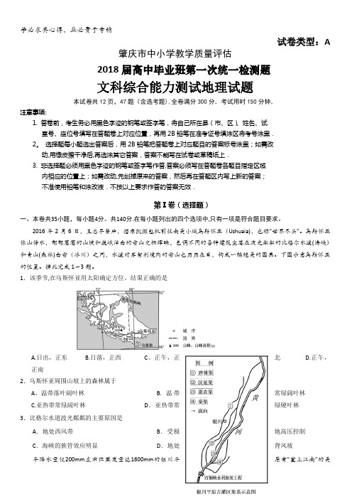 广东省肇庆市2018届高三上学期第一次统一检测文综地理试卷含答案