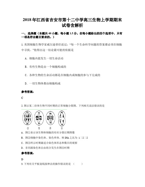 2018年江西省吉安市第十二中学高三生物上学期期末试卷含解析