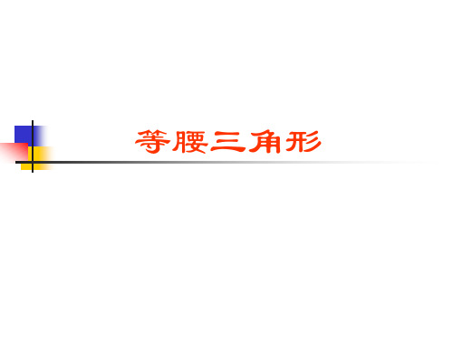 北师大版八年级下册数学1.1《等腰三角形》课件6 (共18张PPT)