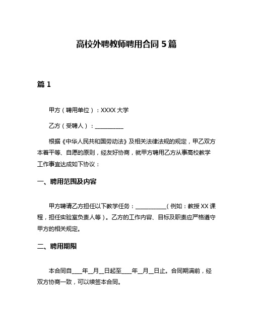 高校外聘教师聘用合同5篇