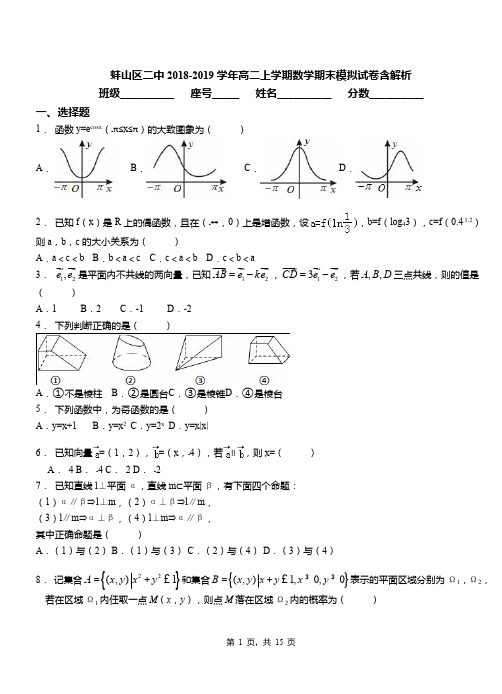 蚌山区二中2018-2019学年高二上学期数学期末模拟试卷含解析