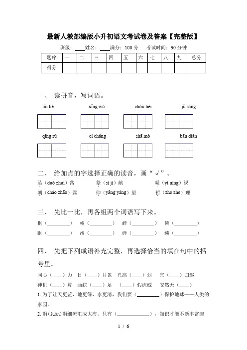 最新人教部编版小升初语文考试卷及答案【完整版】