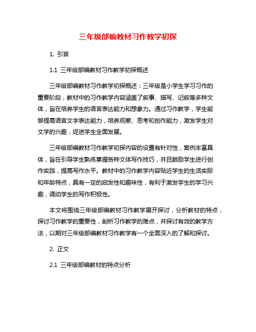 三年级部编教材习作教学初探