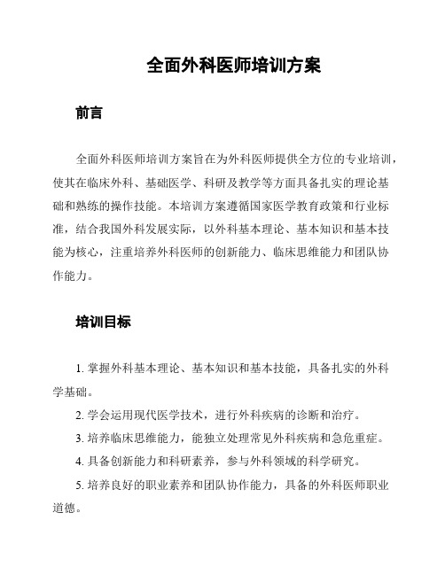 全面外科医师培训方案