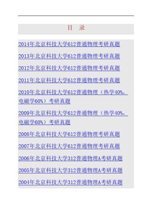 北京科技大学数理学院612普通物理历年考研真题汇编