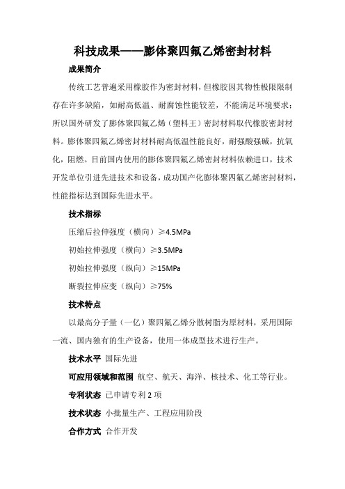 科技成果——膨体聚四氟乙烯密封材料